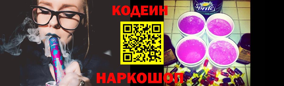 Кодеин Purple Drank Кропоткин